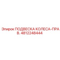 4812248444 ПОДВЕСКА КОЛЕСА-ПРАВАЯ (Epiroc)