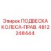 4812248444 ПОДВЕСКА КОЛЕСА-ПРАВАЯ (Epiroc)