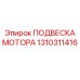 1310311416 ПОДВЕСКА МОТОРА Epiroc