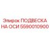 5590010900 ПОДВЕСКА НА ОСИ Epiroc
