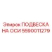 5590011279 ПОДВЕСКА НА ОСИ Epiroc