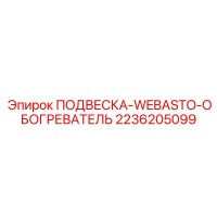 2236205099 ПОДВЕСКА-WEBASTO-ОБОГРЕВАТЕЛЬ Epiroc