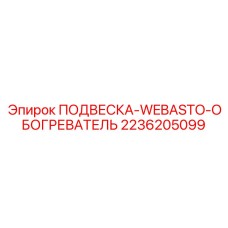 Крепежная система для обогревателей Webasto в буровых установках