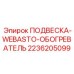 Крепежная система для обогревателей Webasto в буровых установках