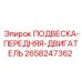2658247362 ПОДВЕСКА-ПЕРЕДНЯЯ-ДВИГАТЕЛЬ Epiroc