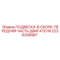 2236208987 ПОДВЕСКА-В СБОРЕ-ПЕРЕДНЯЯ ЧАСТЬ ДВИГАТЕЛЯ Epiroc