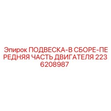 Антивибрационная подвеска двигателя в сборе Epiroc артикул 2236208987