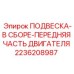 Антивибрационная подвеска двигателя в сборе Epiroc артикул 2236208987