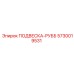 5730019531 ПОДВЕСКА-РУББ Epiroc