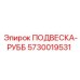 5730019531 ПОДВЕСКА-РУББ Epiroc