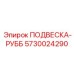 5730024290 ПОДВЕСКА-РУББ Epiroc