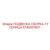 5740001831 ПОДВЕСКА-СБОРКА-ГУСЕНИЦА Epiroc
