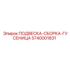 5740001831 ПОДВЕСКА-СБОРКА-ГУСЕНИЦА Epiroc