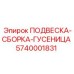 5740001831 ПОДВЕСКА-СБОРКА-ГУСЕНИЦА Epiroc