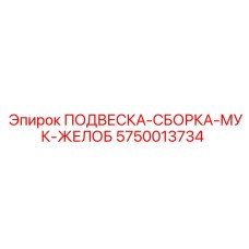 5750013734 ПОДВЕСКА-СБОРКА-МУК-ЖЕЛОБ Epiroc