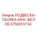 5750013734 ПОДВЕСКА-СБОРКА-МУК-ЖЕЛОБ Epiroc