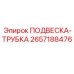 Подвеска Epiroc 2657188476 для крепления пневмолиний в буровом оборудовании