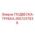 2657237836 ПОДВЕСКА-ТРУБКА Epiroc