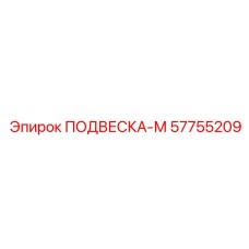 57755209 ПОДВЕСКА-М Epiroc