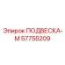 57755209 ПОДВЕСКА-М Epiroc