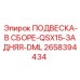 2658394434 ПОДВЕСКА-В СБОРЕ-QSX15-ЗАДНЯЯ-DML Epiroc