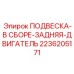 Подвесная система 2236205171 для заднего крепления двигателей Epiroc