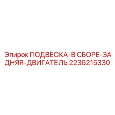 Гидропневматическая подвеска двигателя Epiroc артикул 2236215330