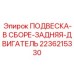 Гидропневматическая подвеска двигателя Epiroc артикул 2236215330