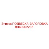8940202285 ПОДВЕСКА-ЗАГОЛОВКА Epiroc
