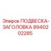 8940202285 ПОДВЕСКА-ЗАГОЛОВКА Epiroc