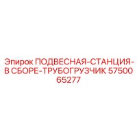 5750065277 ПОДВЕСНАЯ-СТАНЦИЯ-В СБОРЕ-ТРУБОГРУЗЧИК Epiroc
