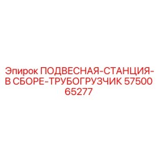 5750065277 ПОДВЕСНАЯ-СТАНЦИЯ-В СБОРЕ-ТРУБОГРУЗЧИК Epiroc