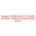 5750065277 ПОДВЕСНАЯ-СТАНЦИЯ-В СБОРЕ-ТРУБОГРУЗЧИК Epiroc