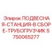5750065277 ПОДВЕСНАЯ-СТАНЦИЯ-В СБОРЕ-ТРУБОГРУЗЧИК Epiroc