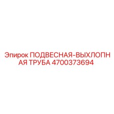 4700373694 ПОДВЕСНАЯ-ВЫХЛОПНАЯ ТРУБА Epiroc