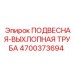 4700373694 ПОДВЕСНАЯ-ВЫХЛОПНАЯ ТРУБА Epiroc