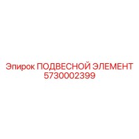 5730002399 ПОДВЕСНОЙ ЭЛЕМЕНТ Epiroc