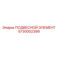 5730002399 ПОДВЕСНОЙ ЭЛЕМЕНТ Epiroc