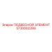 5730002399 ПОДВЕСНОЙ ЭЛЕМЕНТ Epiroc