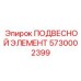 5730002399 ПОДВЕСНОЙ ЭЛЕМЕНТ Epiroc