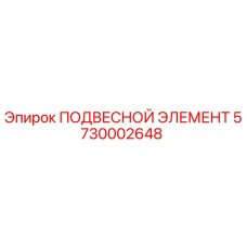 5730002648 ПОДВЕСНОЙ ЭЛЕМЕНТ Epiroc