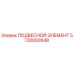 5730002648 ПОДВЕСНОЙ ЭЛЕМЕНТ Epiroc