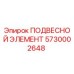5730002648 ПОДВЕСНОЙ ЭЛЕМЕНТ Epiroc