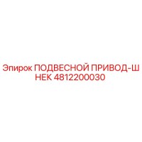 4812200030 ПОДВЕСНОЙ ПРИВОД-ШНЕК Epiroc