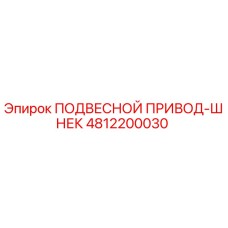 4812200030 ПОДВЕСНОЙ ПРИВОД-ШНЕК Epiroc