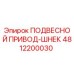 4812200030 ПОДВЕСНОЙ ПРИВОД-ШНЕК Epiroc