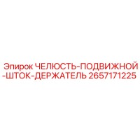 2657171225 ЧЕЛЮСТЬ-ПОДВИЖНОЙ-ШТОК-ДЕРЖАТЕЛЬ Epiroc