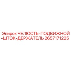 2657171225 ЧЕЛЮСТЬ-ПОДВИЖНОЙ-ШТОК-ДЕРЖАТЕЛЬ Epiroc