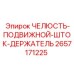 2657171225 ЧЕЛЮСТЬ-ПОДВИЖНОЙ-ШТОК-ДЕРЖАТЕЛЬ Epiroc
