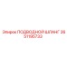 2651195733 ПОДВОДНОЙ ШЛАНГ Epiroc